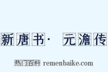 新唐书·元澹传是什么意思的图片